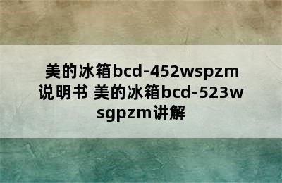 美的冰箱bcd-452wspzm说明书 美的冰箱bcd-523wsgpzm讲解